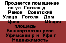 Продается помещение по ул. Гоголя д. 72 › Район ­ Советский › Улица ­ Гоголя › Дом ­ 72 › Цена ­ 7 472 000 › Общая площадь ­ 112 - Башкортостан респ., Уфимский р-н, Уфа г. Недвижимость » Помещения продажа   . Башкортостан респ.